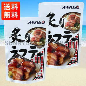 炙りラフテー 2袋 オキハム ラフティ 豚の角煮 皮付き豚三枚肉 沖縄旅行 沖縄お土産
