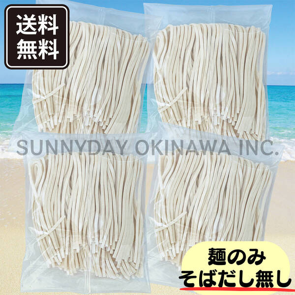 沖縄そば生麺 4人前【中太の平麺】そばだし無し 具材無し 与那覇製麺 沖縄旅行 沖縄お土産