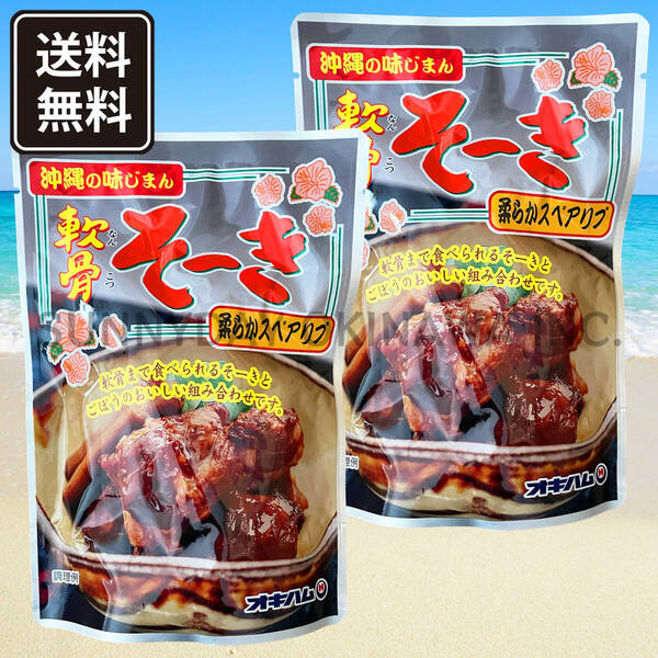 軟骨そーき ごぼう入り 2袋 オキハム 豚スペアリブ 軟骨ソーキ 沖縄旅行 沖縄お土産