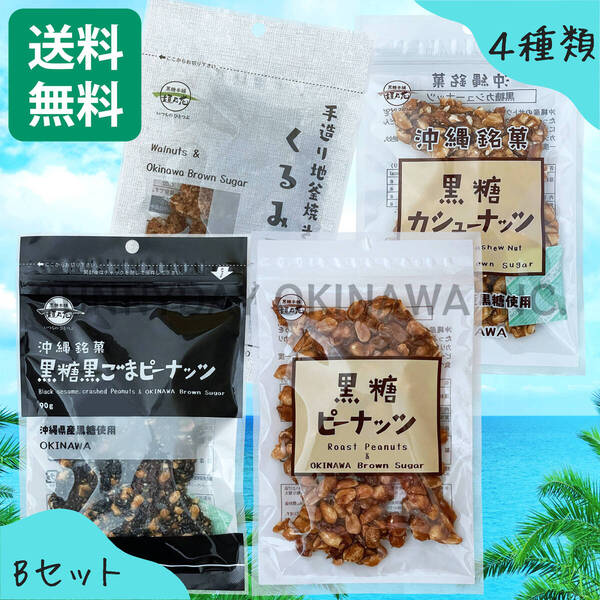 黒糖ナッツ 4種類の食べ比べ Bセット 黒糖本舗垣乃花 ピーナッツ くるみ カシューナッツ 沖縄旅行 沖縄お土産