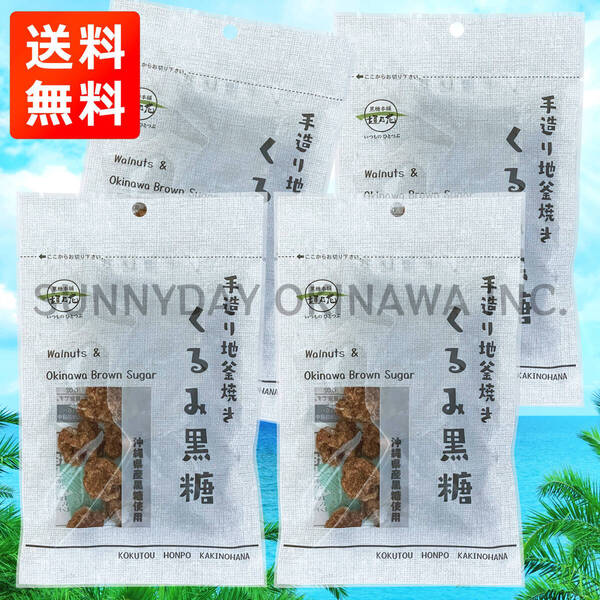 くるみ黒糖 4袋 黒糖本舗垣乃花 ナッツ菓子 胡桃 ウォルナッツ 沖縄旅行 沖縄お土産