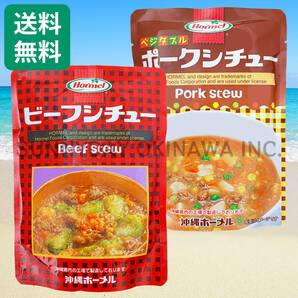 ビーフシチュー ポークシチュー 食べ比べセット 2袋(各1袋) 沖縄ホーメル レトルト食品 パウチタイプ 沖縄旅行 沖縄お土産