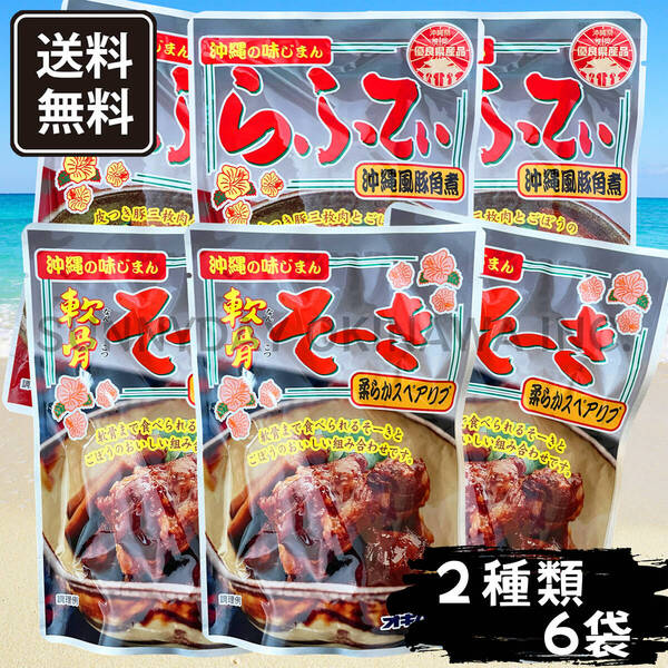 らふてぃ 軟骨そーき 食べ比べセット 6袋(各3袋) オキハム ラフテーラフティ ソーキ 沖縄旅行 沖縄お土産