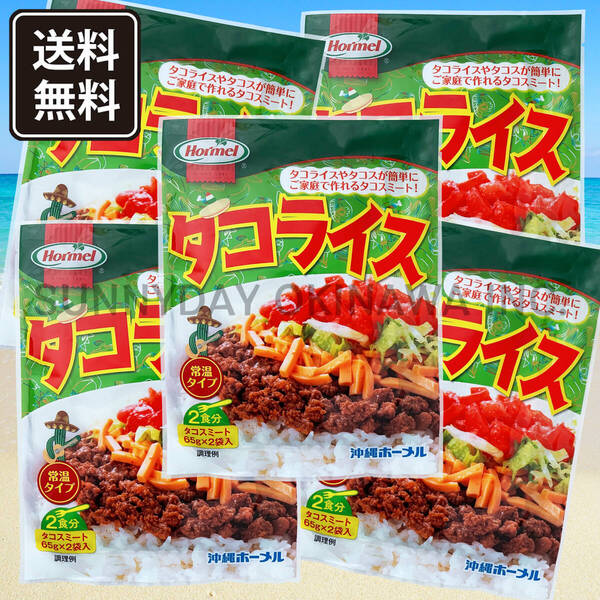 タコライス 5袋(10食)【ホットソースなし】常温タイプ 沖縄ホーメル タコスミート 沖縄旅行 沖縄お土産