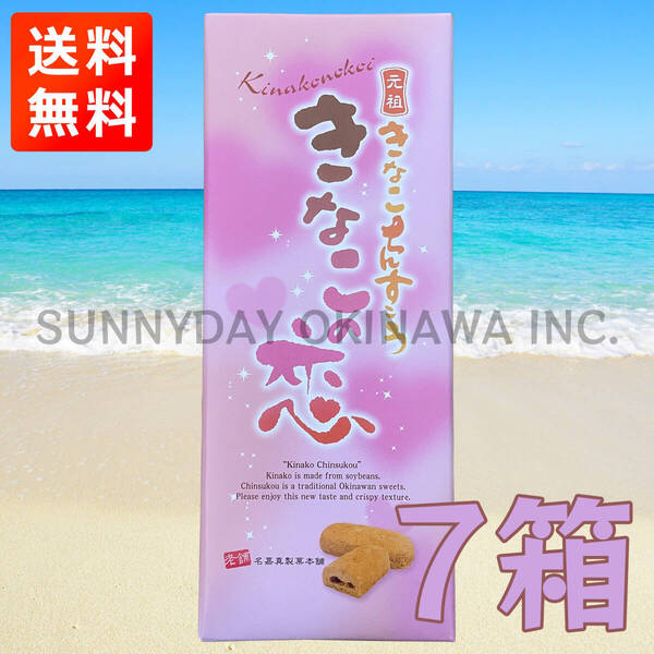 きなこの恋 ミニ箱(8個入) 7箱 名嘉真製菓本舗 琉球銘菓 元祖きなこちんすこう 沖縄旅行 沖縄お土産