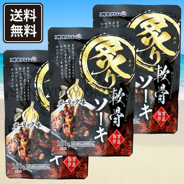 炙り軟骨ソーキ ガーリック味 3袋 オキハム 豚スペアリブ ソーキそば 沖縄旅行 沖縄お土産