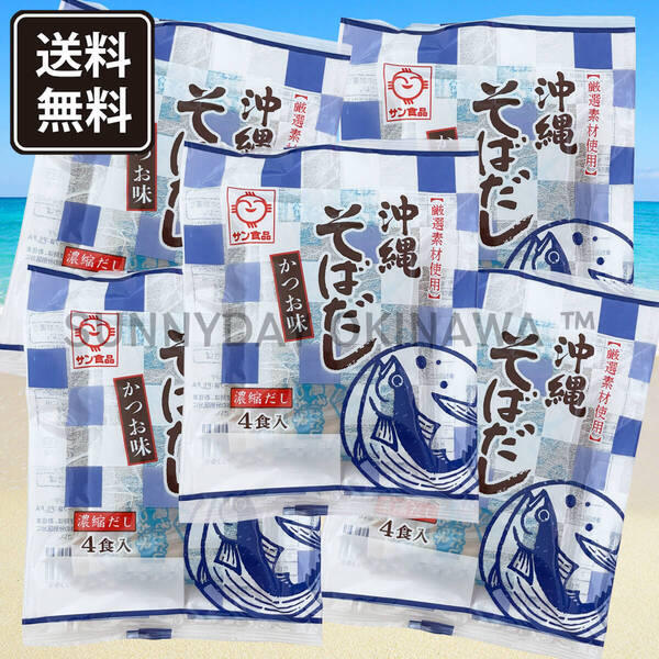 沖縄そばだし かつお味 5袋(20食) 濃縮タイプ 鰹出汁 サン食品 沖縄旅行 沖縄お土産
