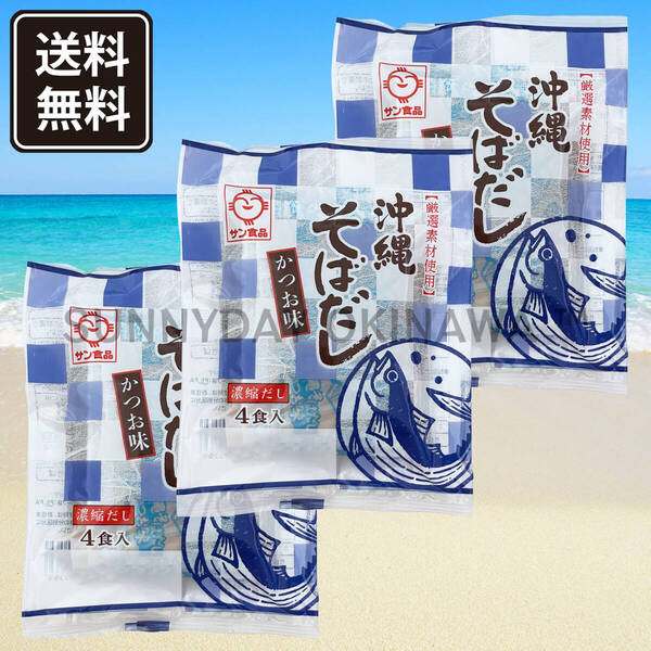 沖縄そばだし かつお味 3袋(12食) 濃縮タイプ 鰹出汁 サン食品 沖縄旅行 沖縄お土産