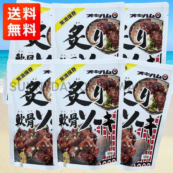 炙り軟骨ソーキ 6袋 オキハム 豚スペアリブ ソーキそば 沖縄旅行 沖縄お土産