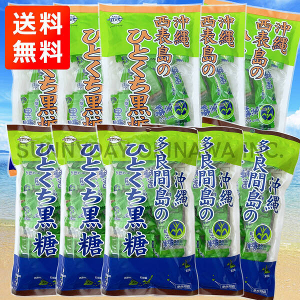 多良間島産 西表島産 ひとくち黒糖 純黒糖 食べ比べ 10袋(各5袋)セット 黒糖本舗垣乃花 個包装タイプ 沖縄旅行 沖縄お土産