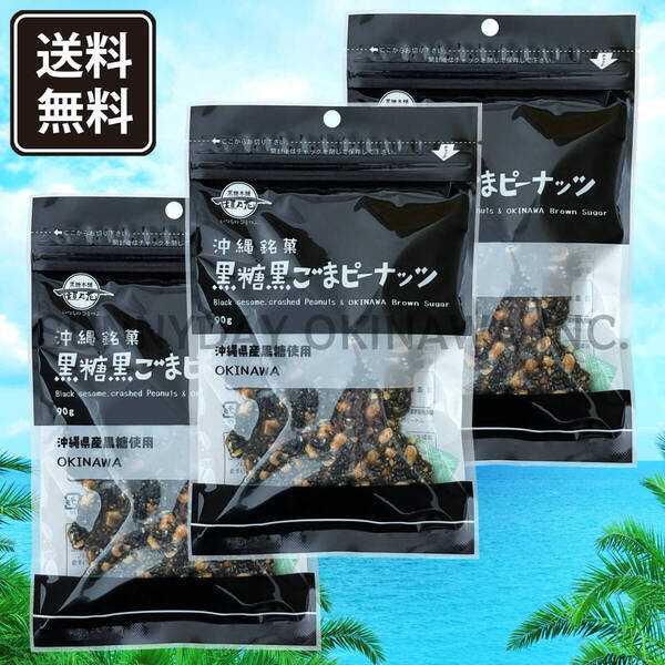 黒糖黒ごまピーナッツ 3袋 黒糖本舗垣乃花 ナッツ菓子 沖縄旅行 沖縄お土産