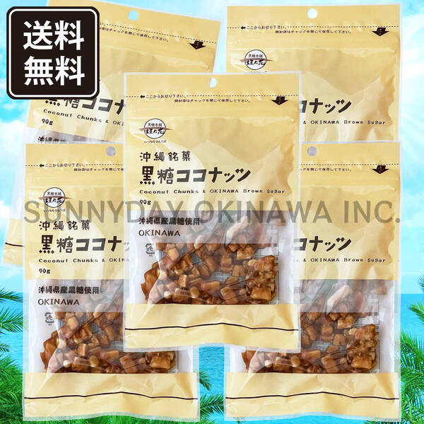 黒糖ココナッツ 5袋 黒糖本舗垣乃花 ナッツ菓子 沖縄旅行 沖縄お土産