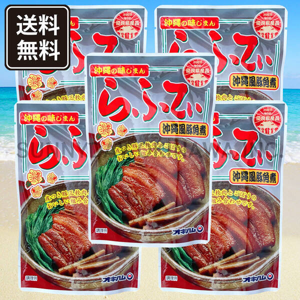 らふてぃ ごぼう入り 5袋 オキハム ラフテー ラフティ 豚の角煮 皮付き豚三枚肉 沖縄旅行 沖縄お土産