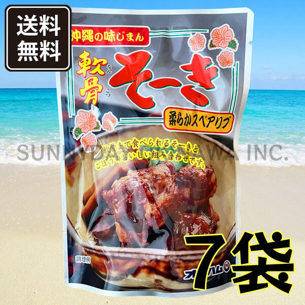 軟骨そーき ごぼう入り 7袋 オキハム 豚スペアリブ 軟骨ソーキ 沖縄旅行 沖縄お土産