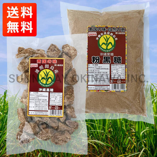 波照間島産 純黒糖 2袋(各1袋)セット カチワリ黒糖 400g 粉黒糖 450g 波照間製糖 ゆうな物産 沖縄旅行 沖縄お土産