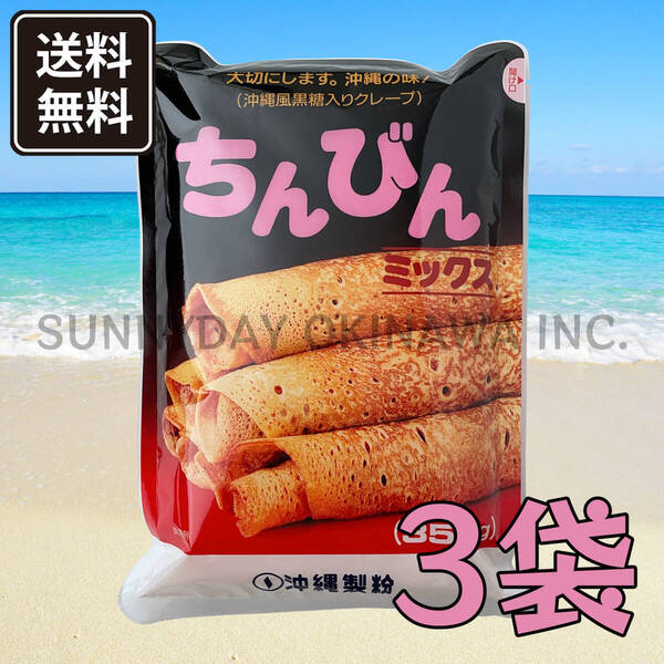 【船便】ちんびんミックス 3袋 沖縄風黒糖入りクレープ 沖縄製粉 ミックス粉 沖縄旅行 沖縄お土産