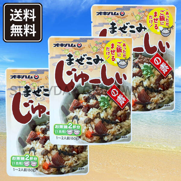まぜこみじゅーしぃの素 3袋 オキハム ジューシー 沖縄の炊き込みご飯 沖縄旅行 沖縄お土産