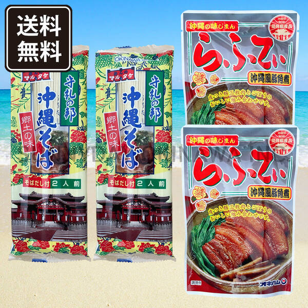 三枚肉そば 4人前 沖縄そば 乾麺タイプ マルタケ食品 オキハム ラフテーそば 沖縄旅行 沖縄お土産