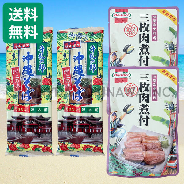 三枚肉そば 4人前 沖縄そば 乾麺タイプ マルタケ食品 沖縄ホーメル ラフテーそば 沖縄旅行 沖縄お土産
