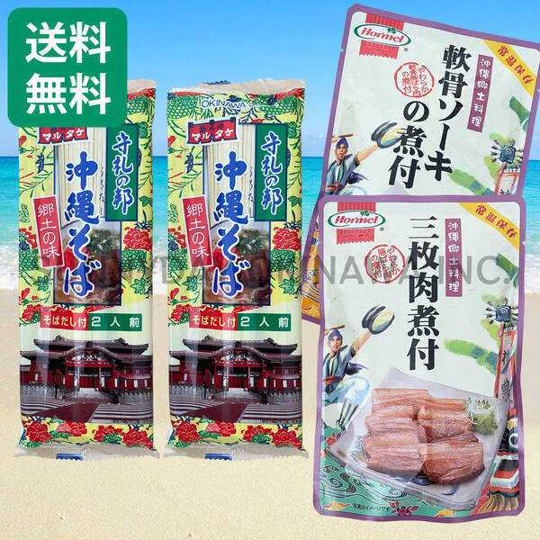 ミックスそば 4人前 沖縄そば 乾麺タイプ マルタケ食品 沖縄ホーメル ラフテーそば ソーキそば 沖縄旅行 沖縄お土産