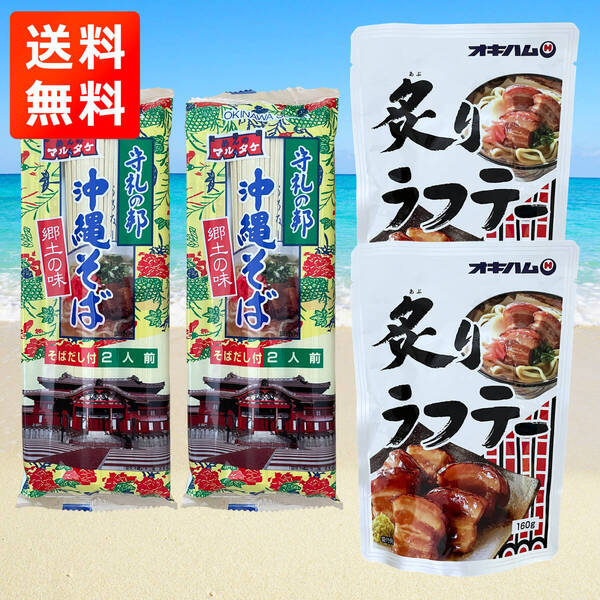 炙り三枚肉そば 4人前 沖縄そば 乾麺タイプ マルタケ食品 オキハム ラフテーそば 沖縄旅行 沖縄お土産