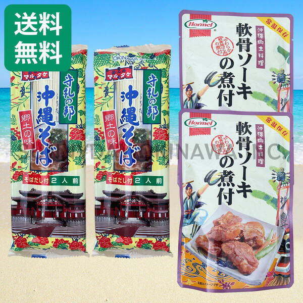 軟骨ソーキそば 4人前 沖縄そば 乾麺タイプ マルタケ食品 沖縄ホーメル 沖縄旅行 沖縄お土産