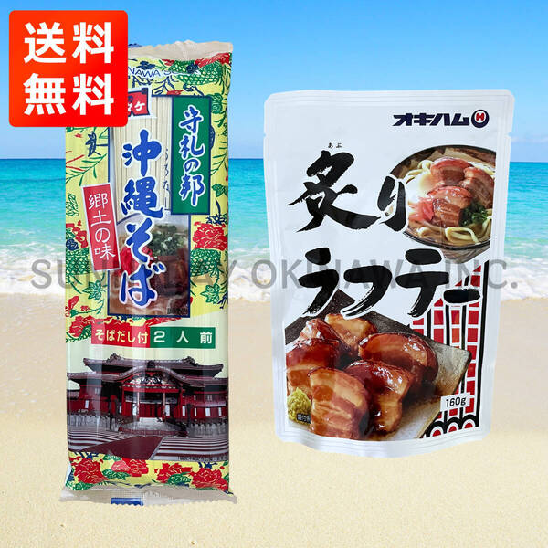 炙り三枚肉そば 2人前 沖縄そば 乾麺タイプ マルタケ食品 オキハム ラフテーそば 沖縄旅行 沖縄お土産