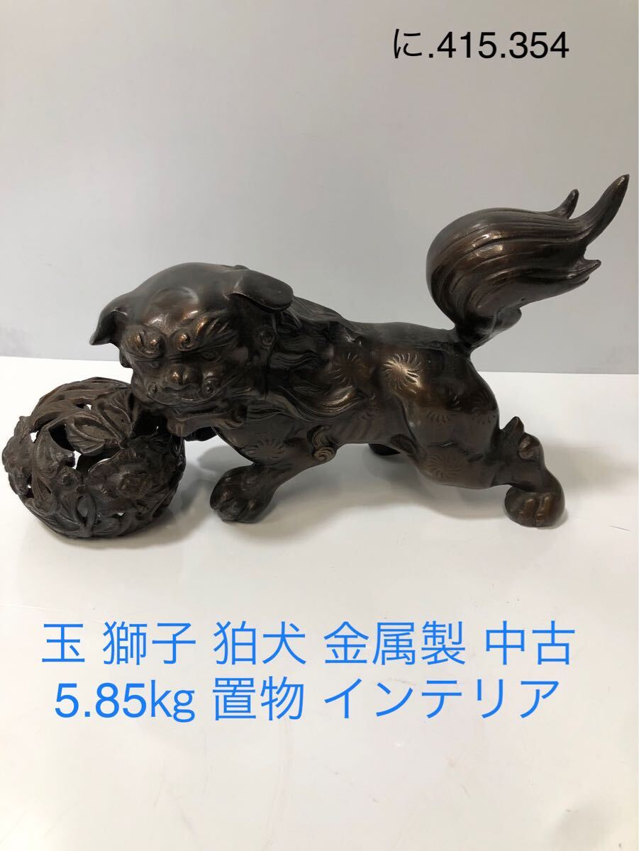 2025年最新】Yahoo!オークション -唐獅子 置物(鉄製)の中古品 2025年最新】Yahoo!オークション -唐獅子 置物(鉄製)の中古品