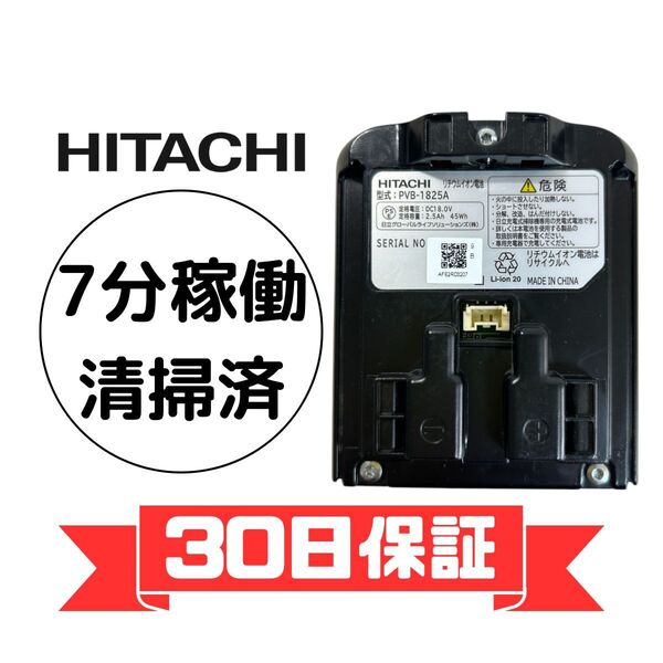 日立 掃除機 バッテリー PVB-1825A コードレスクリーナー スティッククリーナー デンチクミ 7分以上 動作確認済 清掃済