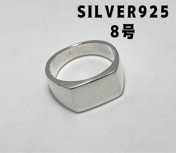 BFK391ぽざT SILVER925シグネット8号印台スクエアスターリングシルバー925リングRろ
