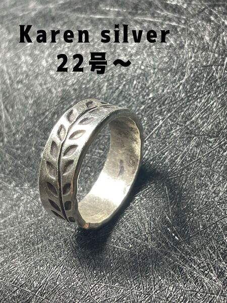 R73にはご6ぞ カレンシルバー平打ち8ミリ柄ありKaren silverカレン族22号23号ぞt