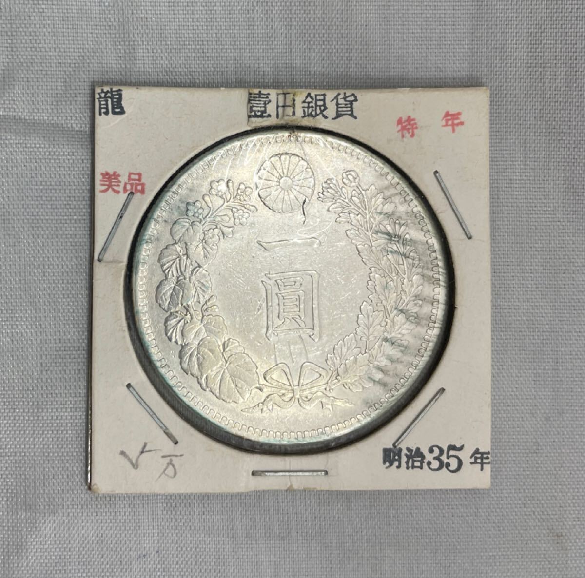2025年最新】Yahoo!オークション -1円銀貨 明治35年の中古品 2025年最新】Yahoo!オークション -1円銀貨 明治35年の中古品