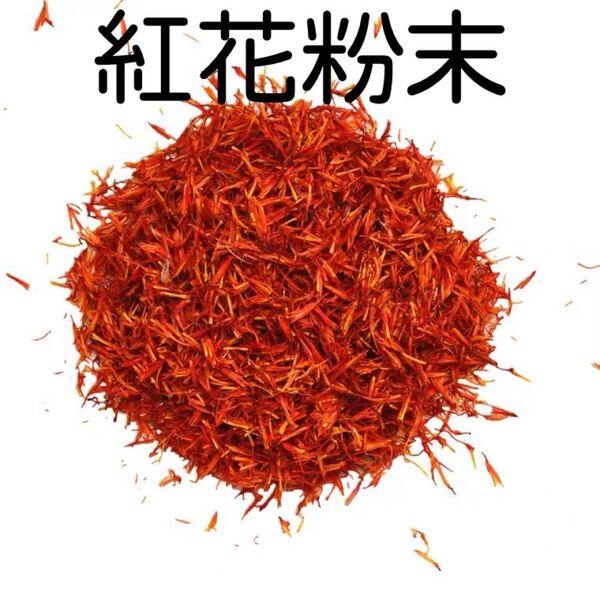 紅花粉末100g サフラン 紅花 ベニバナ こうか コウカ 漢方 天然着色料 無添加 原料100%