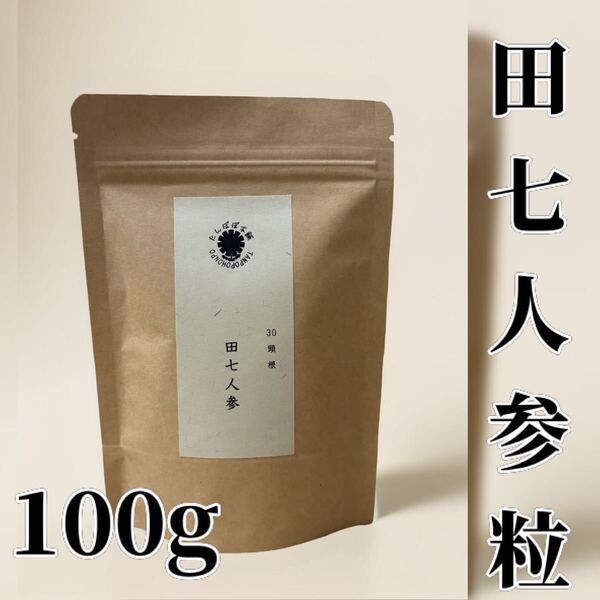 田七人参粒30頭根 100g 粉末のみ 三七人参 パウダー無添加 原料そのまま