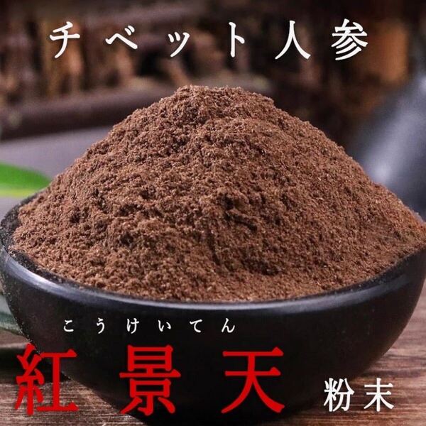 紅景天(チベット人参)粉末100g 無添加 原料そのまま 粉末100% こうけいてん チベット人参 西藏人参