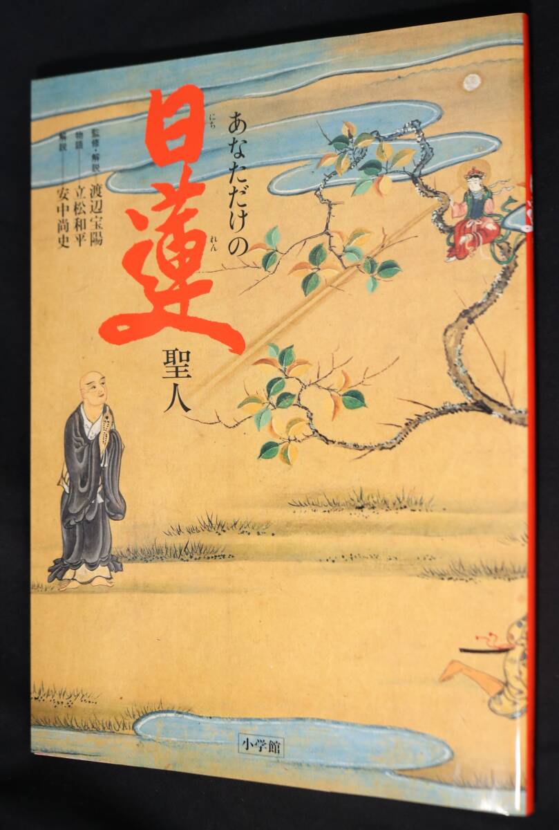 2025年最新】Yahoo!オークション -日蓮聖人(本、雑誌)の中古品 2025年最新】Yahoo!オークション -日蓮聖人(本、雑誌)の中古品