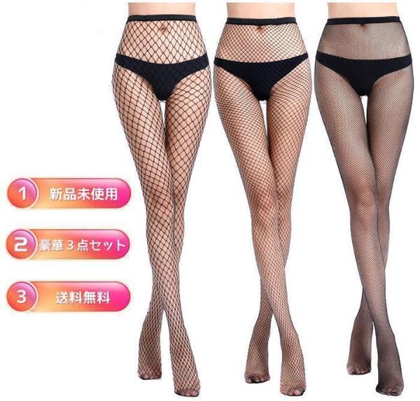 F0 セクシーな網タイツストッキング3足セット