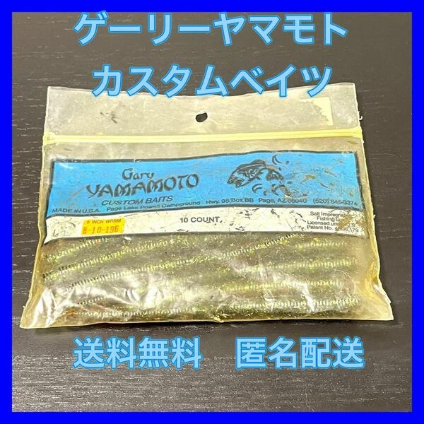 Gary Yamamoto カスタムベイト ワーム 8インチ 10個入り中9個