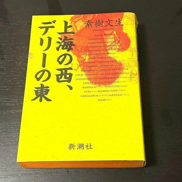 上海の西、デリーの東