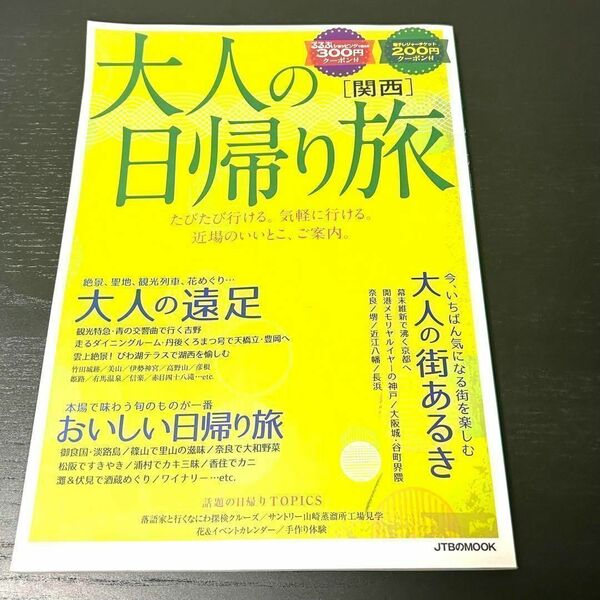 大人の日帰り旅 【関西】雑誌 送料無料 匿名配送