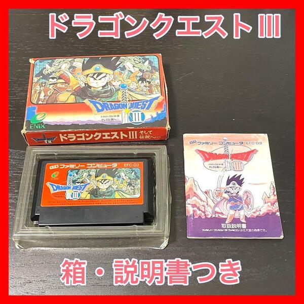 ファミコン ドラゴンクエストⅢ 3 箱付 説明書付き 送料無料 匿名配送