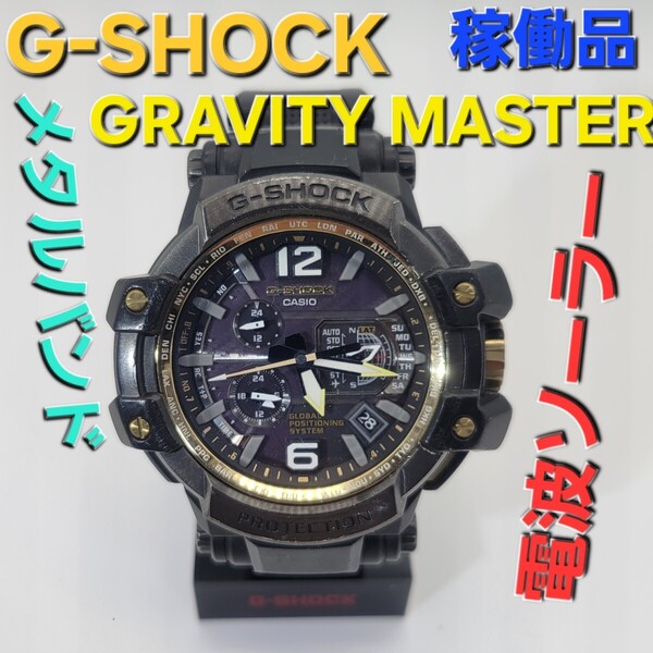 稼働品【GPSハイブリッド電波ソーラー】CASIO G-SHOCK GPW-1000FC マスターオブジー定価121,000円 グラビティマスター メタルバンド