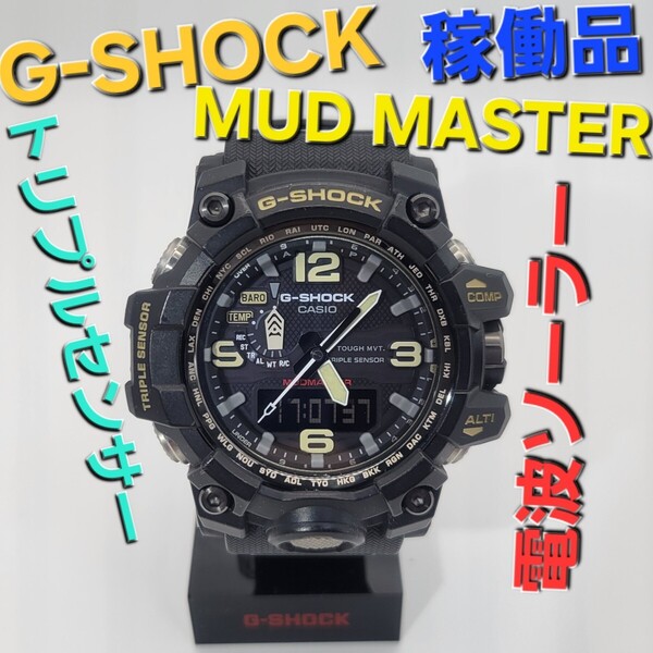 稼働品【電波ソーラー】CASIO G-SHOCK GWG-1000 マスターオブジー トリプルセンサー マッドマスター MUDMASTER 定価80,000円