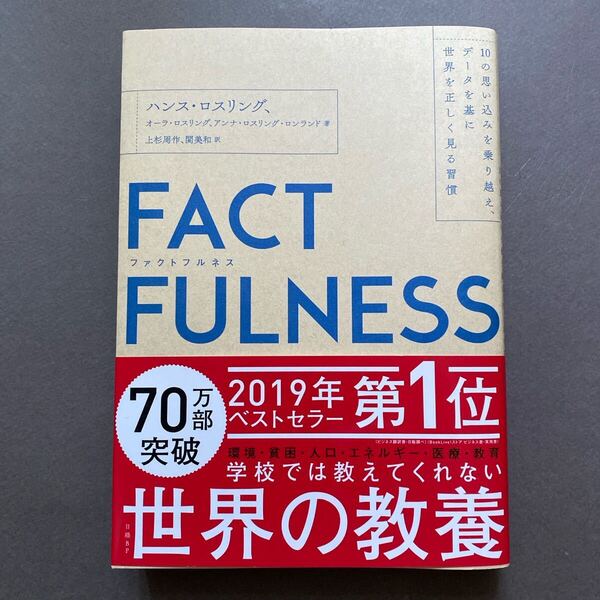 FACTFULNESS(ファクトフルネス) 10の思い込みを乗り越え、データを基に世界を正しく見る習慣