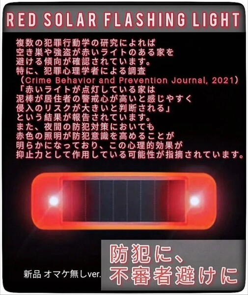 【新品 未使用】 オマケ無しver. ソーラー 防犯 セキュリティ フラッシュ LED ライト