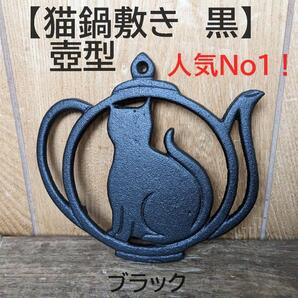 【黒1枚】猫鍋敷き 壺型 ブラック なべしき 鉄 キャンプ 一人鍋 ねこ 猫 オーナメント
