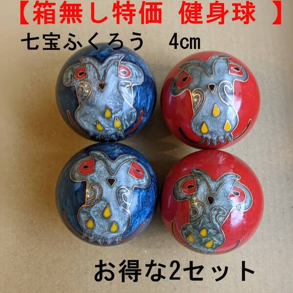 【箱無し特価】健身球・ふくろう 梟 七宝 赤青2対セット直径40mm 健康