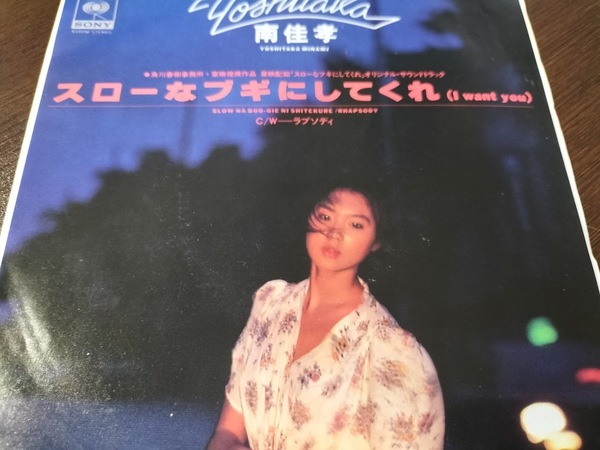 【廃盤EP】南佳孝/スローなブギにしてくれ/ラプソディ EPレコード・美品