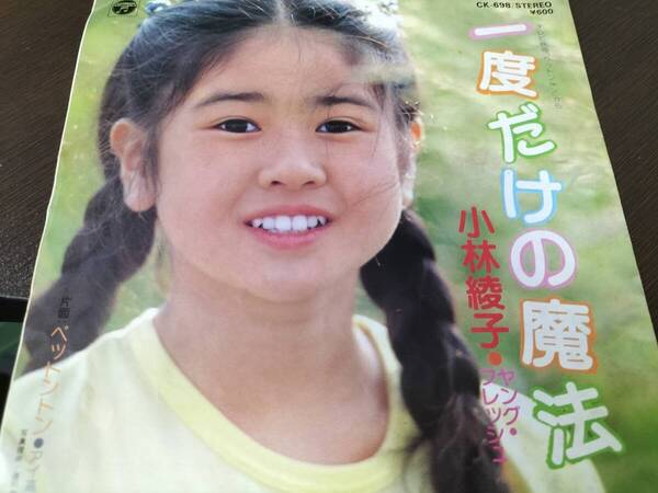 【昭和レトロ・レア盤】小林綾子 一度だけの魔法/ペットントン EPレコード