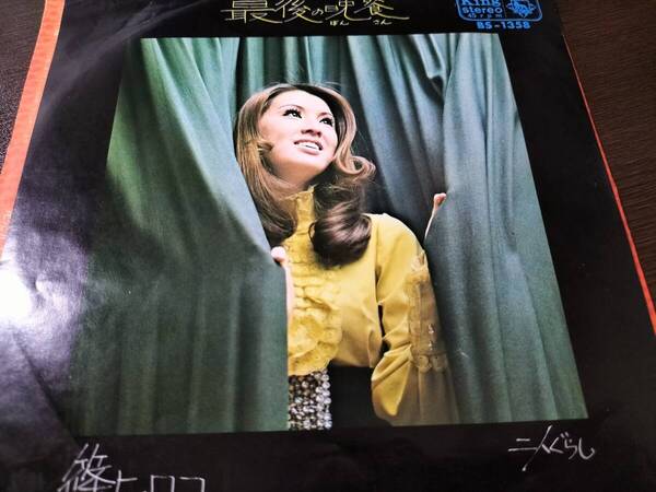 篠ヒロコ 最後の晩餐/二人ぐらし EPレコード・美品